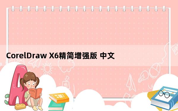 CorelDraw X6精简增强版 中文免费版_CorelDraw X6精简增强版 中文免费版免费下载
