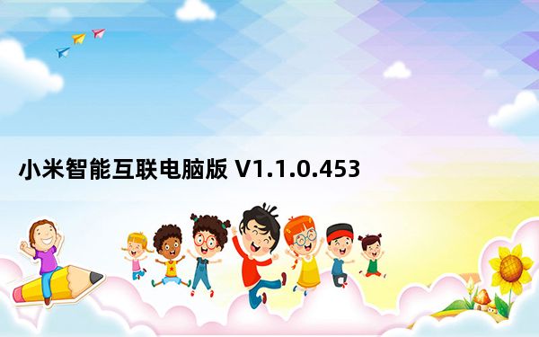 小米智能互联电脑版 V1.1.0.453 官方最新版_小米智能互联电脑版 V1.1.0.453 官方最新版免费下载