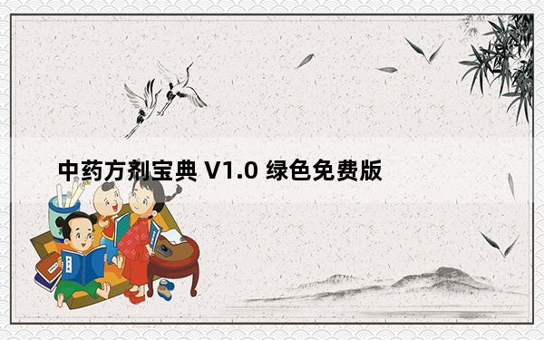 中药方剂宝典 V1.0 绿色免费版_中药方剂宝典 V1.0 绿色免费版免费下载