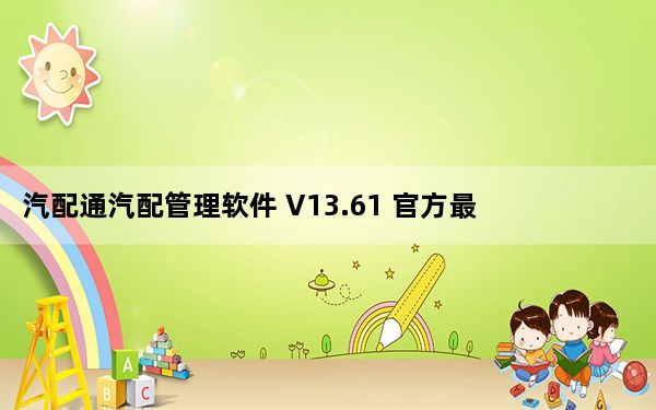 汽配通汽配管理软件 V13.61 官方最新版_汽配通汽配管理软件 V13.61 官方最新版免费下载