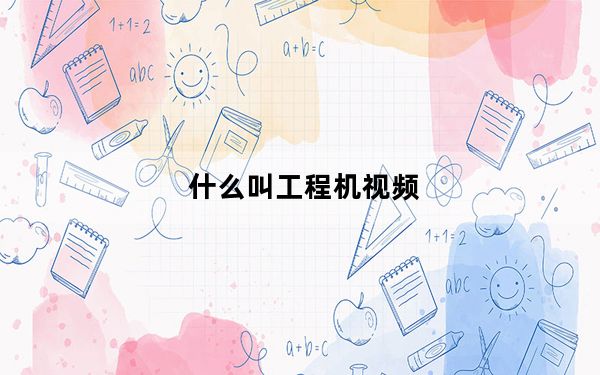 什么叫工程机视频_什么叫工程机