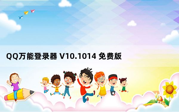 QQ万能登录器 V10.1014 免费版_QQ万能登录器 V10.1014 免费版免费下载