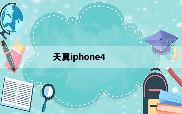 天翼iphone4_天翼Iphone4怎么样天翼版Iphone4多少钱