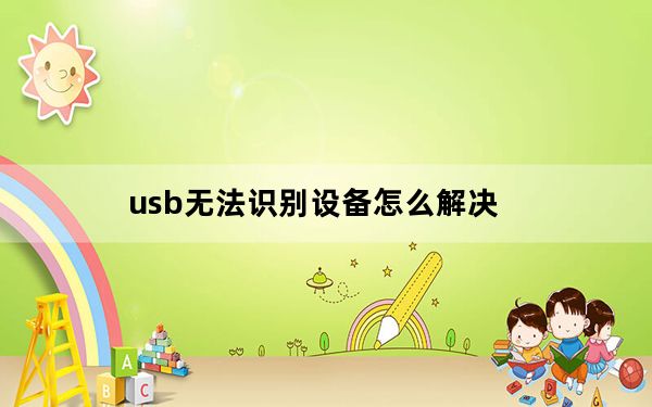 usb无法识别设备怎么解决_usb无法识别