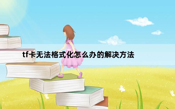 tf卡无法格式化怎么办的解决方法_tf卡无法格式化