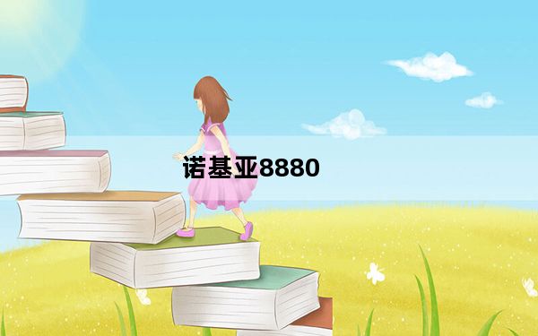 诺基亚8880_诺基亚nokia10最新消息_搭载骁龙888的旗舰Nokia