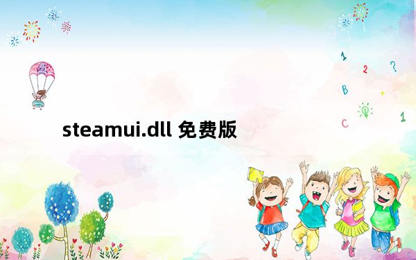 steamui.dll 免费版_steamui.dll 免费版免费下载