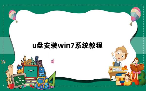 u盘安装win7系统教程_u盘安装win7