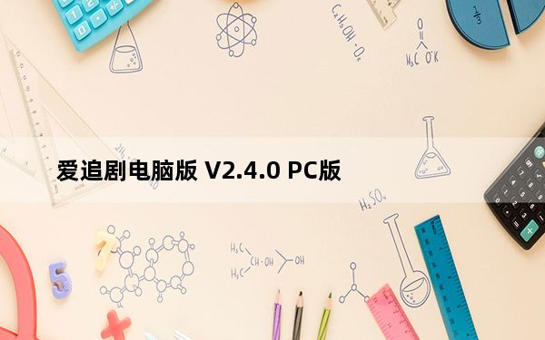 爱追剧电脑版 V2.4.0 PC版_爱追剧电脑版 V2.4.0 PC版免费下载