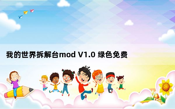 我的世界拆解台mod V1.0 绿色免费版_我的世界拆解台mod V1.0 绿色免费版免费下载