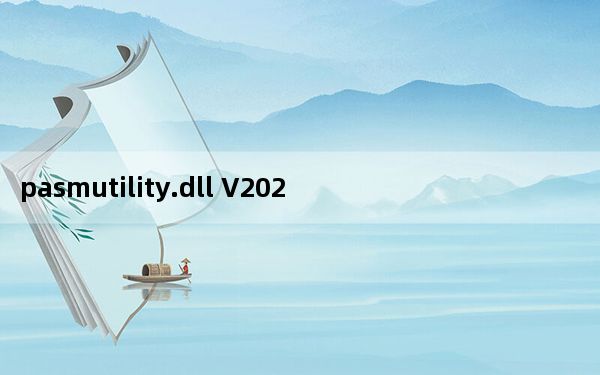 pasmutility.dll V2021 32/64位 绿色免费版_pasmutility.dll V2021 32/