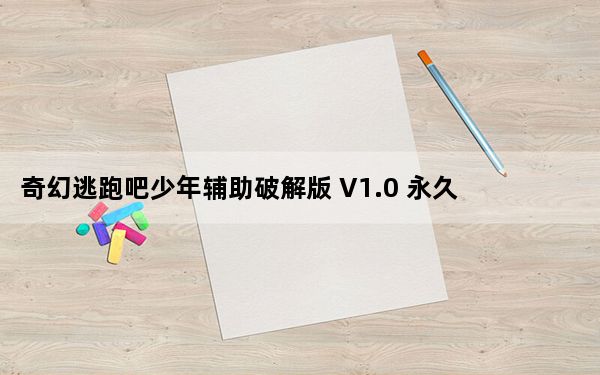 奇幻逃跑吧少年辅助破解版 V1.0 永久免费版_奇幻逃跑吧少年辅助破解版 V1.0 永久免费版免费下载