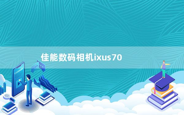 佳能数码相机ixus70_佳能IXUS70