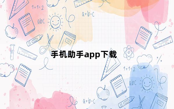 手机助手app下载_手机助手
