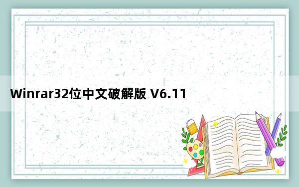 Winrar32位中文破解版 V6.11 去广告免费版_Winrar32位中文破解版 V6.11 去广告免费版免费下载