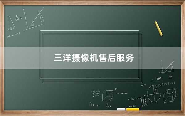 三洋摄像机售后服务_三洋摄像机