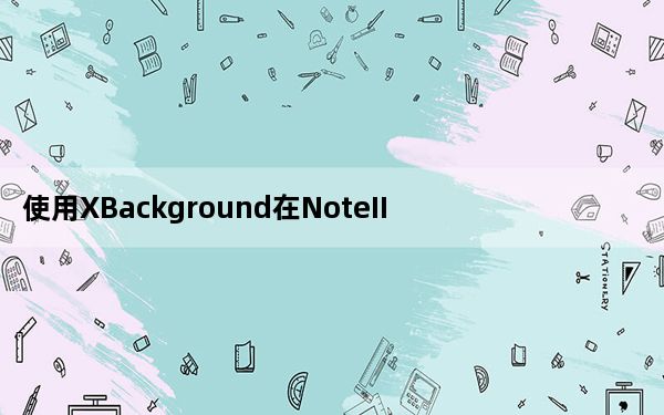 使用XBackground在NoteII上自定义一些应用程序