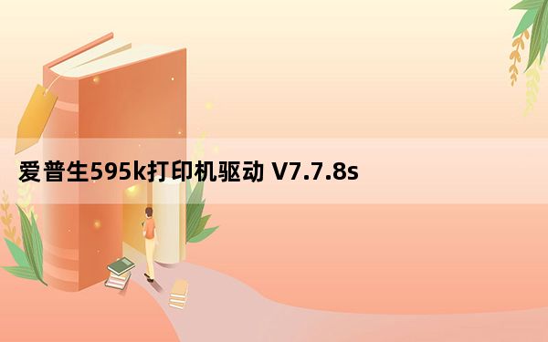 爱普生595k打印机驱动 V7.7.8sc 最新版_爱普生595k打印机驱动 V7.7.8sc 最新版免费下载