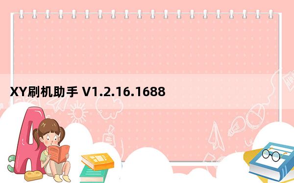 XY刷机助手 V1.2.16.1688 官方版_XY刷机助手 V1.2.16.1688 官方版免费下载