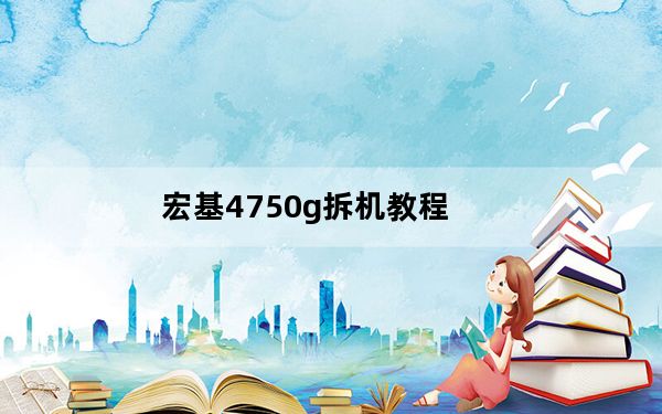 宏基4750g拆机教程_宏基4750g拆机
