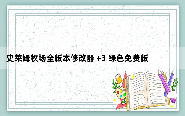 史莱姆牧场全版本修改器 +3 绿色免费版_史莱姆牧场全版本修改器 +3 绿色免费版免费下载