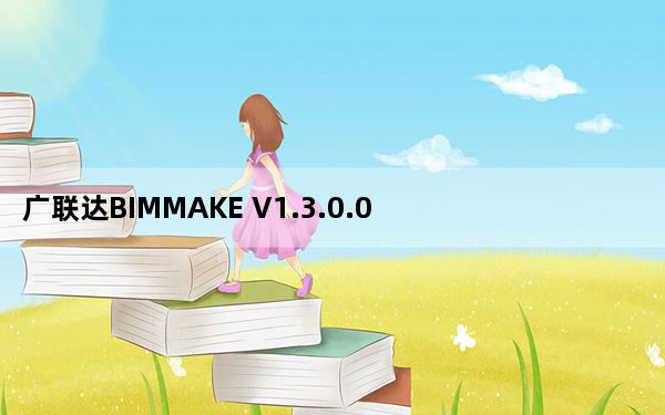 广联达BIMMAKE V1.3.0.0 内侧版_广联达BIMMAKE V1.3.0.0 内侧版免费下载