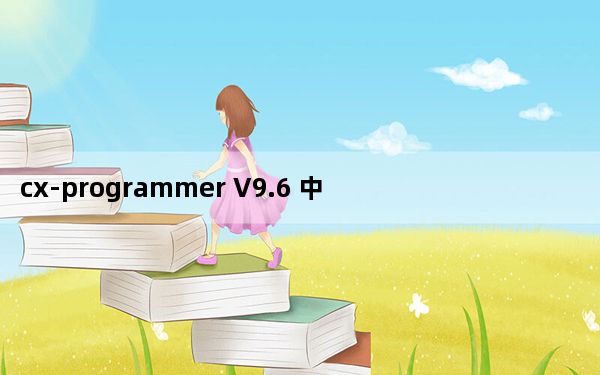 cx-programmer V9.6 中文简装版_cx-programmer V9.6 中文简装版免费下载