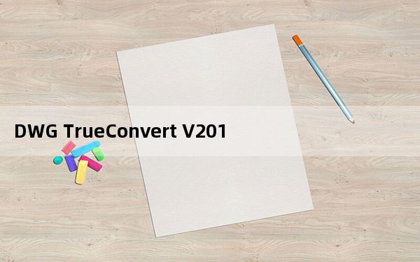 DWG TrueConvert V2018 简体中文版_DWG TrueConvert V2018 简体中文版免费下载