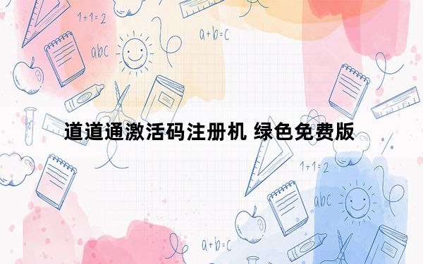 道道通激活码注册机 绿色免费版_道道通激活码注册机 绿色免费版免费下载
