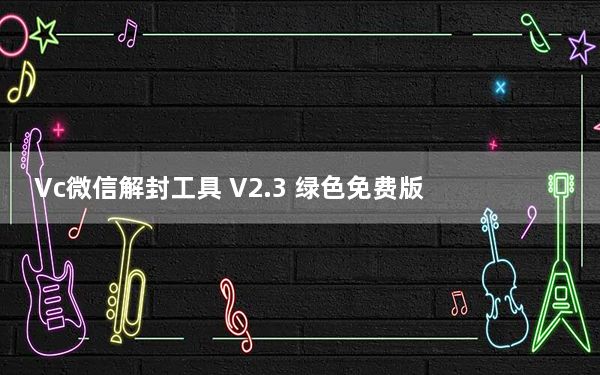 Vc微信解封工具 V2.3 绿色免费版_Vc微信解封工具 V2.3 绿色免费版免费下载