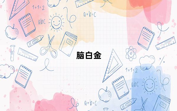 脑白金_nbj