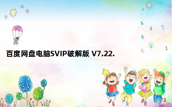 百度网盘电脑SVIP破解版 V7.22.2.2 永久免费版_百度网盘电脑SVIP破解版 V7.22.2.2 永久免费版免