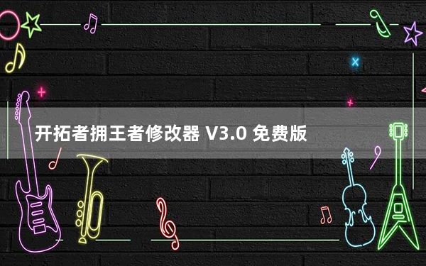 开拓者拥王者修改器 V3.0 免费版_开拓者拥王者修改器 V3.0 免费版免费下载
