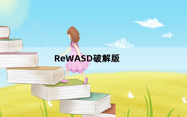 ReWASD破解版_xbox手柄映射键盘软件 V5.8.0.4546 汉化破解版_ReWASD破解版_xbox手柄映射键