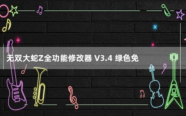 无双大蛇Z全功能修改器 V3.4 绿色免费版_无双大蛇Z全功能修改器 V3.4 绿色免费版免费下载