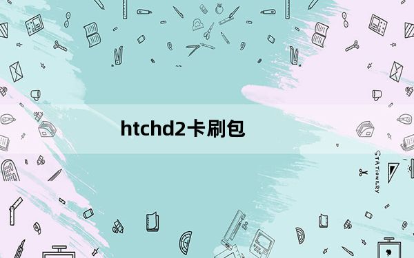 htchd2卡刷包_htchd2