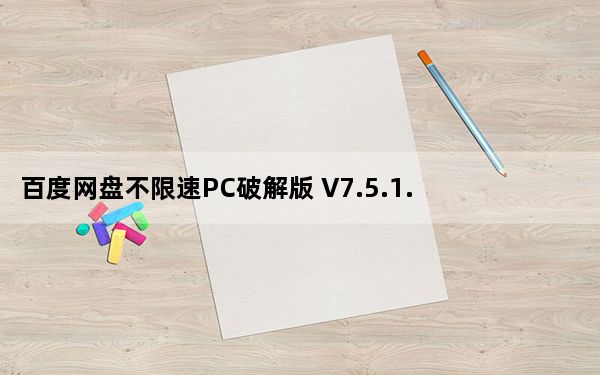 百度网盘不限速PC破解版 V7.5.1.3.0 最新免费版_百度网盘不限速PC破解版 V7.5.1.3.0 最新免费版免