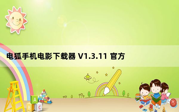 电狐手机电影下载器 V1.3.11 官方安装版_电狐手机电影下载器 V1.3.11 官方安装版免费下载