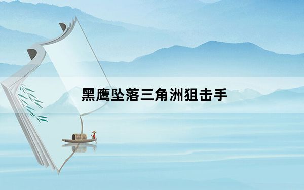 黑鹰坠落三角洲狙击手_三角洲特种部队2黑鹰坠落通关攻略