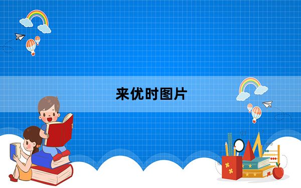 来优时图片_来优团购