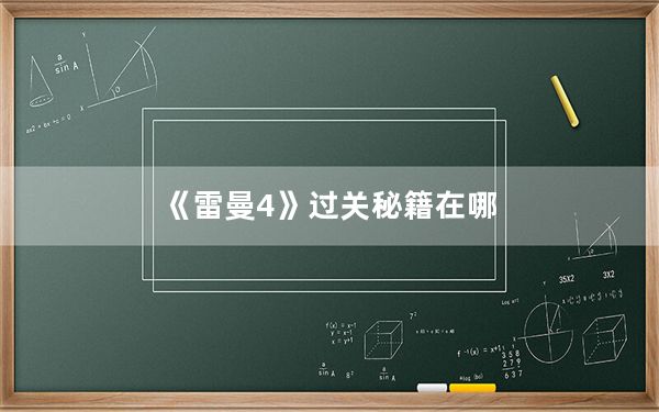 《雷曼4》过关秘籍在哪_《雷曼4》过关秘籍