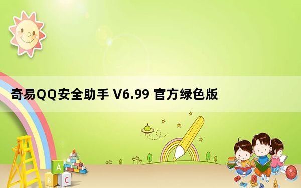 奇易QQ安全助手 V6.99 官方绿色版_奇易QQ安全助手 V6.99 官方绿色版免费下载