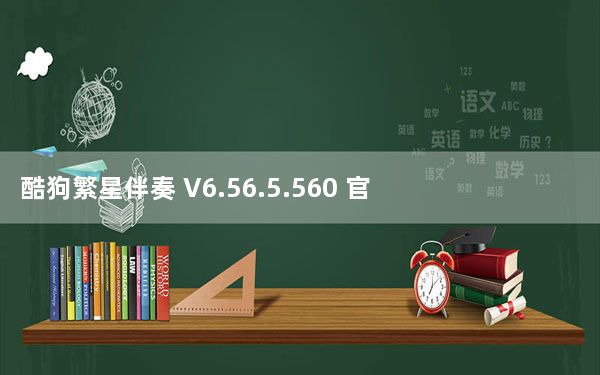 酷狗繁星伴奏 V6.56.5.560 官方版_酷狗繁星伴奏 V6.56.5.560 官方版免费下载