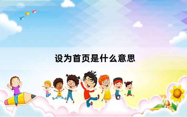 设为首页是什么意思_设为首页
