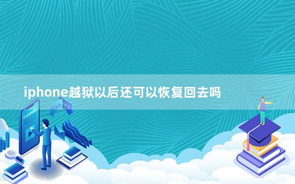 iphone越狱以后还可以恢复回去吗_苹果手机越狱