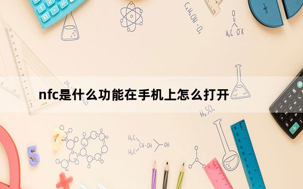 nfc是什么功能在手机上怎么打开_nfc是什么功能
