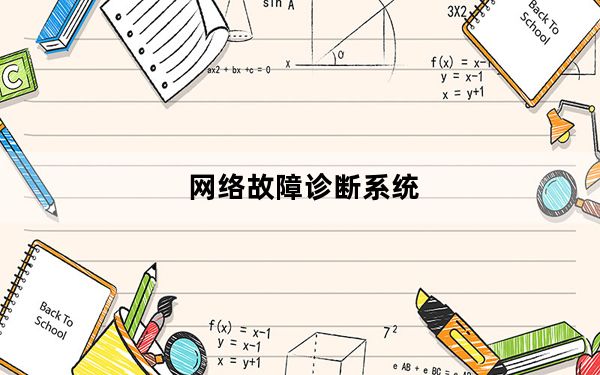 网络故障诊断系统_网络故障诊断