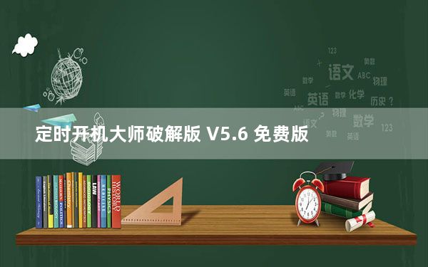 定时开机大师破解版 V5.6 免费版_定时开机大师破解版 V5.6 免费版免费下载