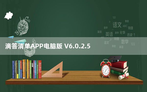 滴答清单APP电脑版 V6.0.2.5 免费PC版_滴答清单APP电脑版 V6.0.2.5 免费PC版免费下载