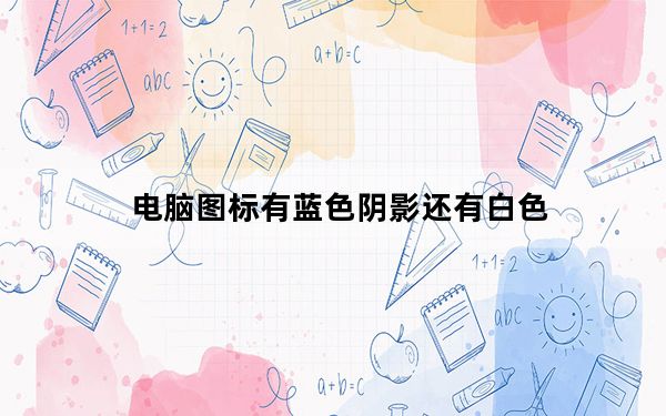 电脑图标有蓝色阴影还有白色_电脑图标有蓝色阴影